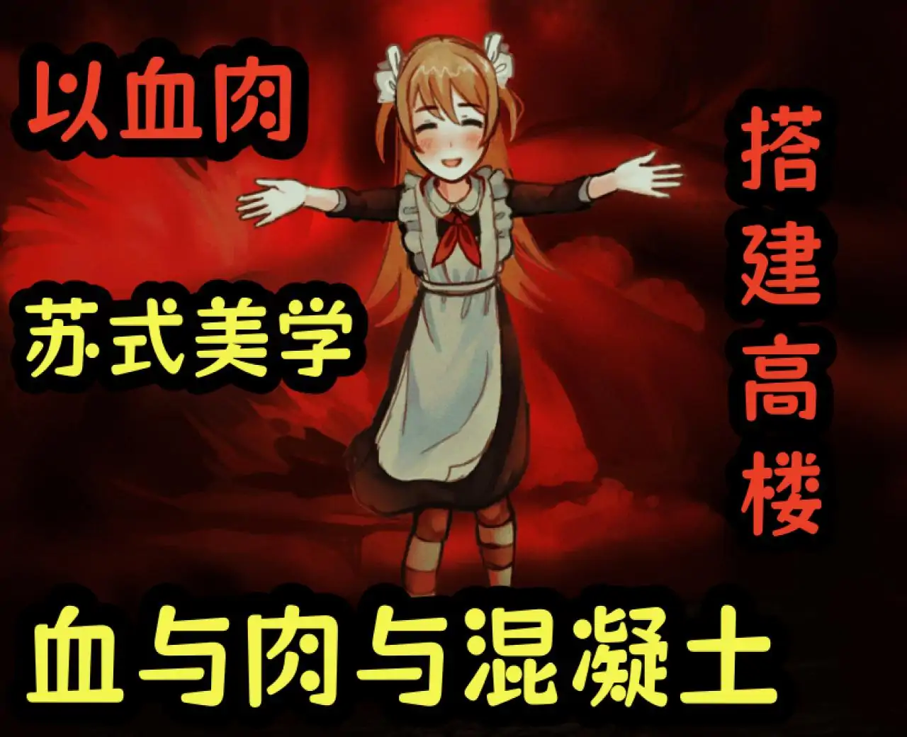 血与肉与混凝土【幽灵工作室移植】