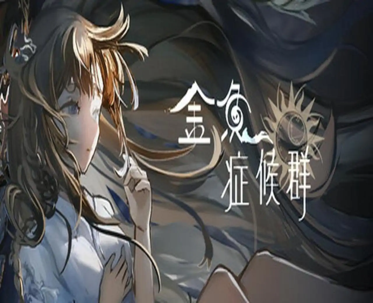 金鱼症候群 Goldfish Syndrome