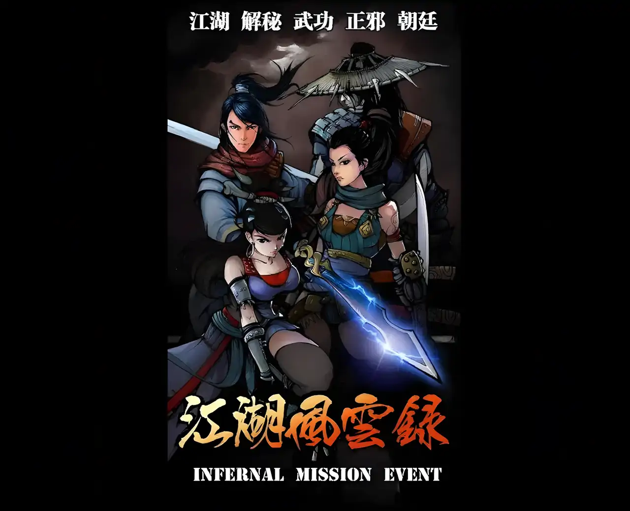 江湖风云录--超自由武侠手游