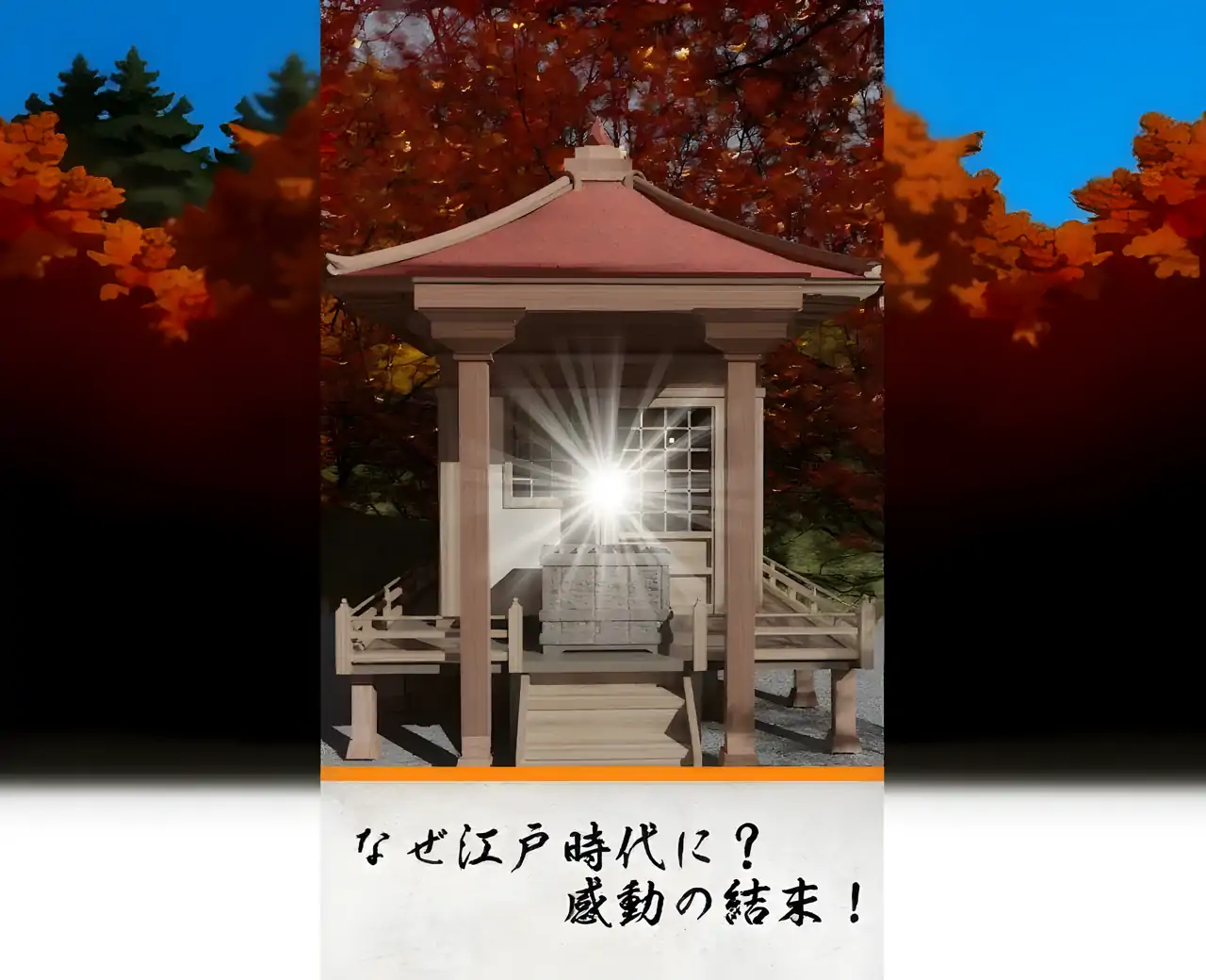 逃脱游戏秋季江户村
