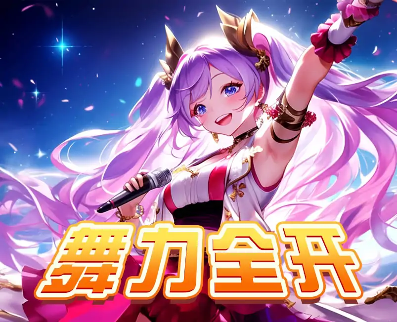 幻舞派对（迎元旦）