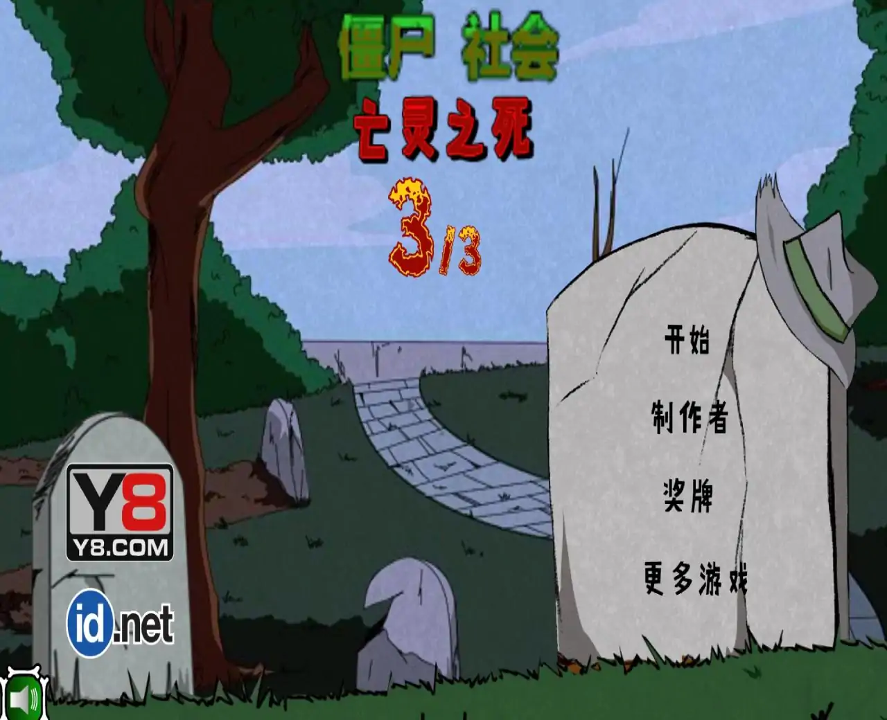 僵尸社会第三章