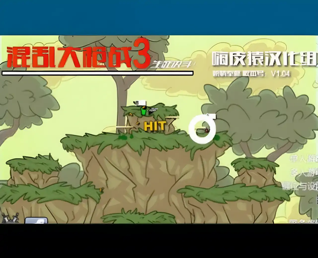 混乱大枪战3生死决斗汉化版