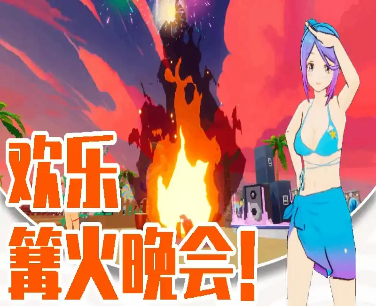 海岛度假村（科目三来了）