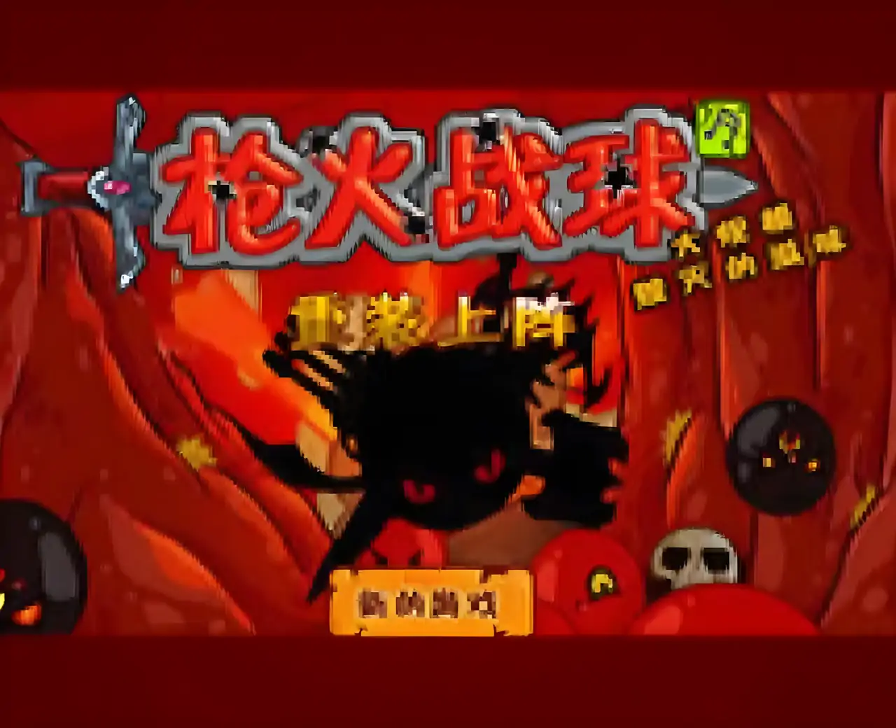 格斗小球重装上阵汉化版