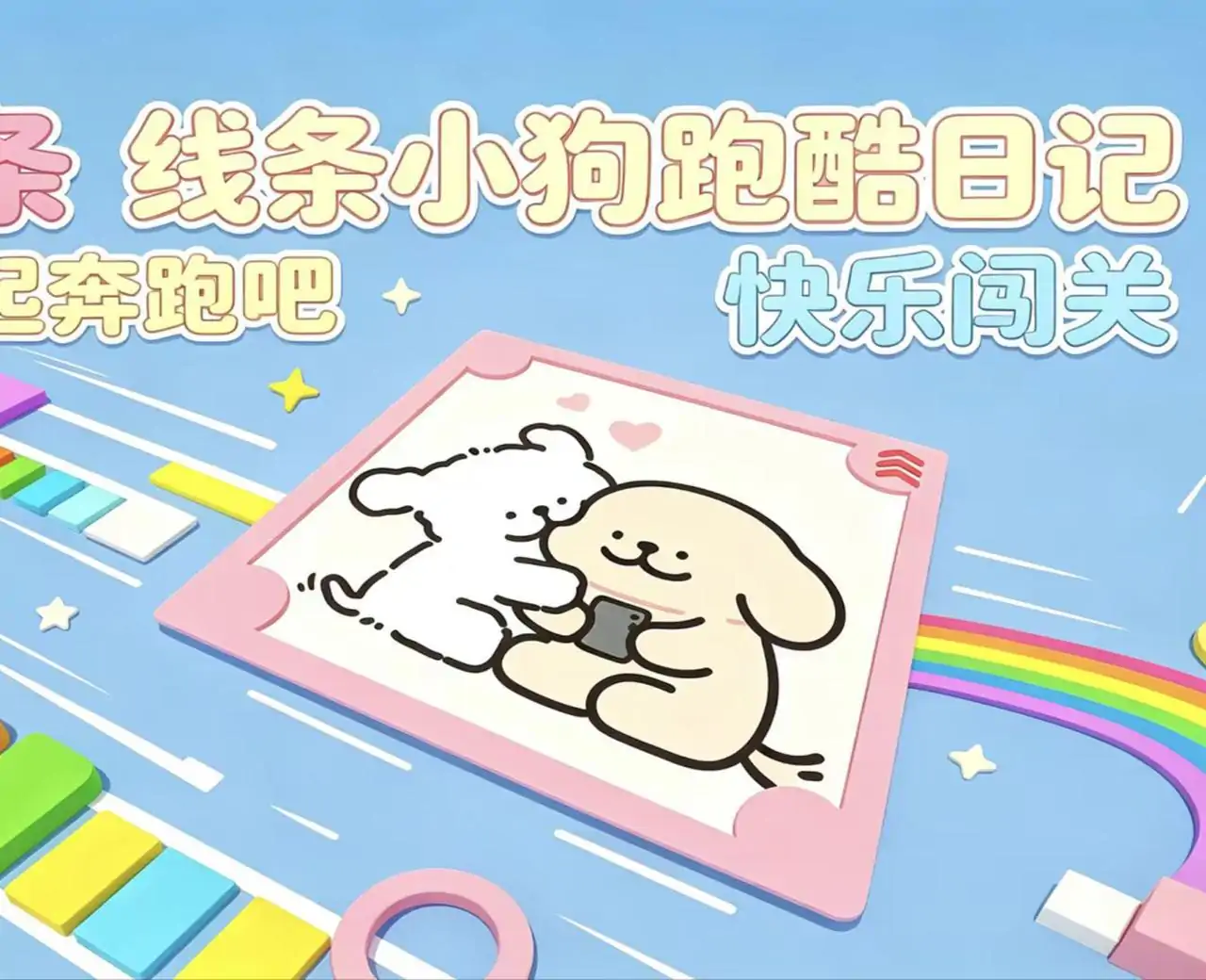 线条小狗跑酷