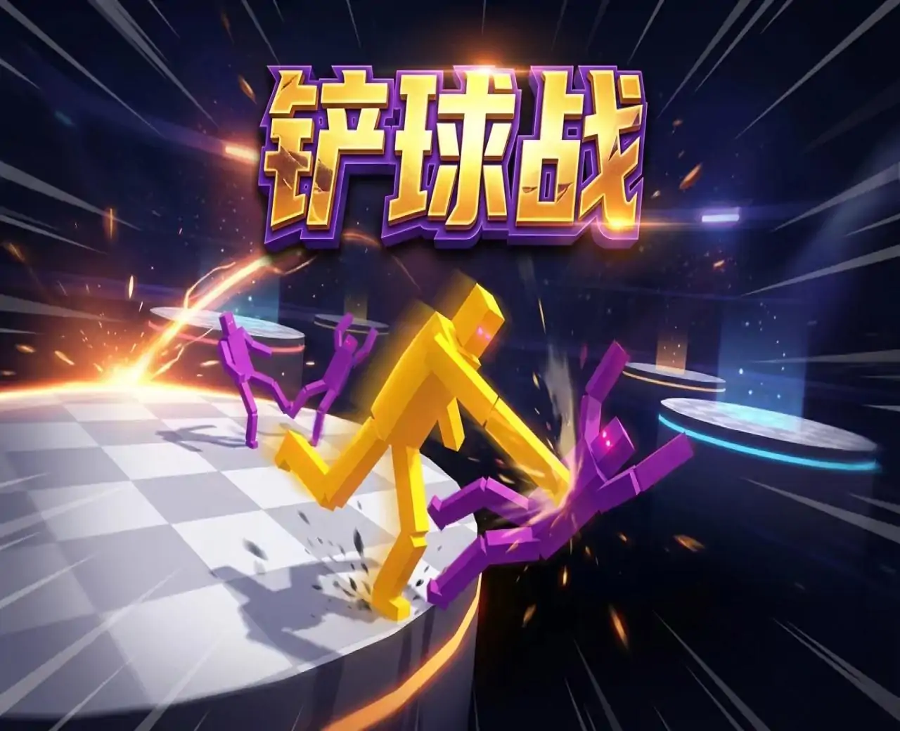 铲球战