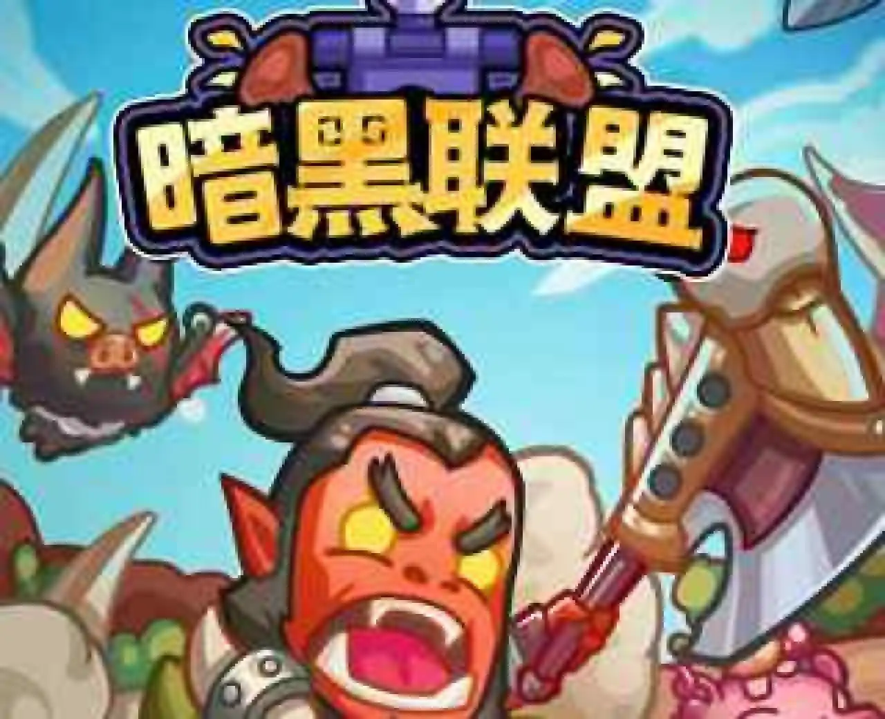 暗黑联盟