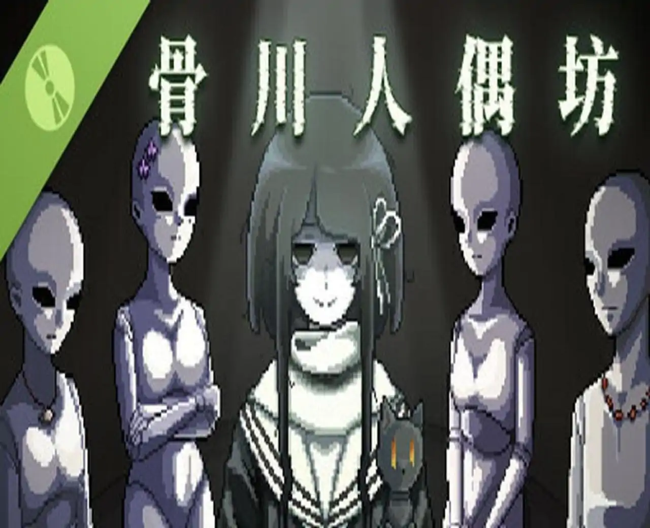 骨川人偶坊