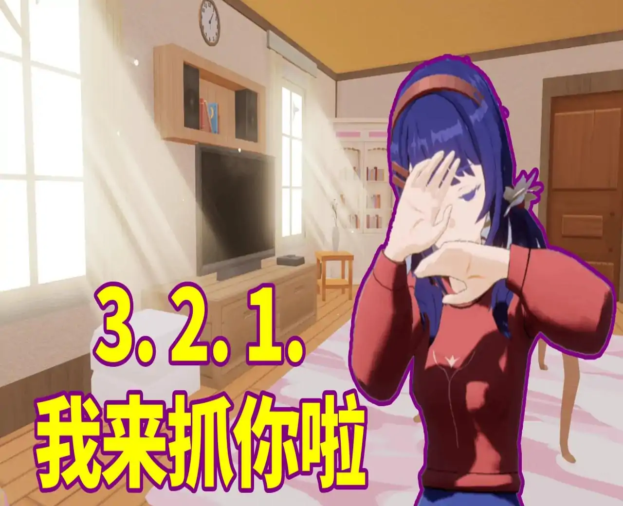 米塔电锯躲猫猫(测试版