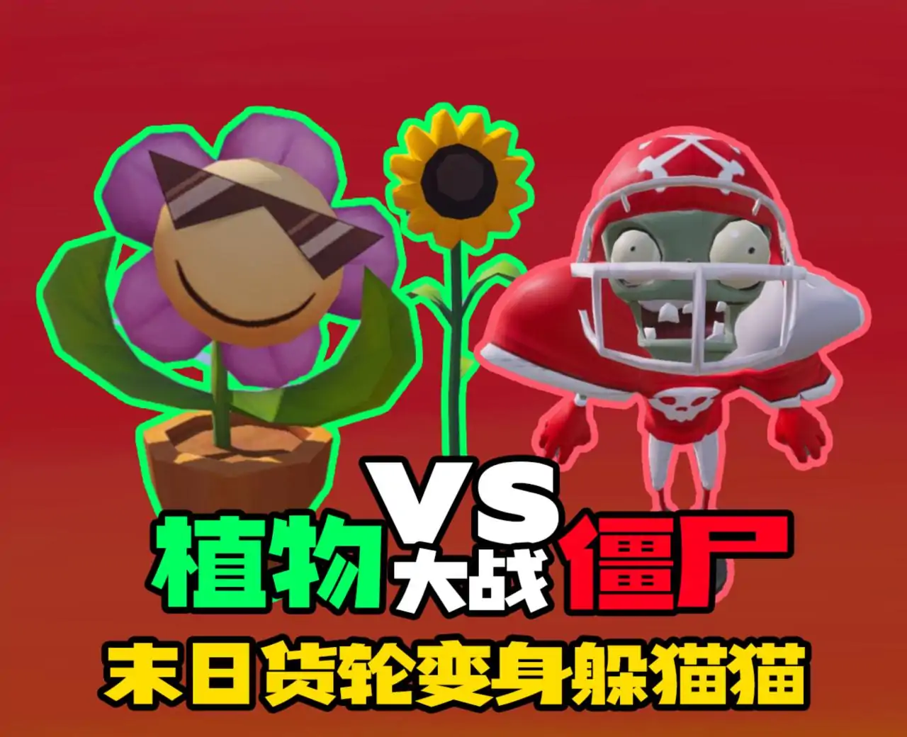 变身躲猫猫-植物大战僵尸