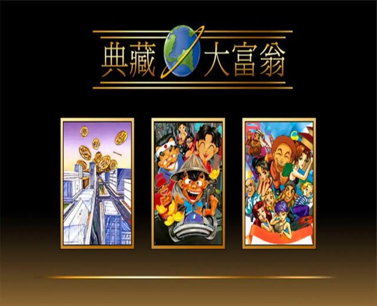 典藏大富翁