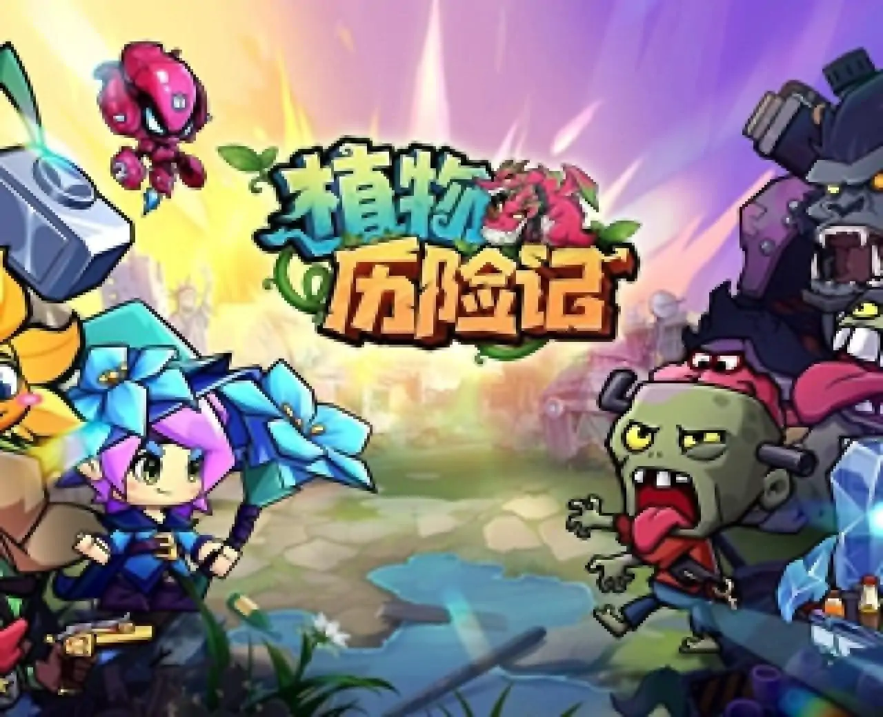 植物历险记