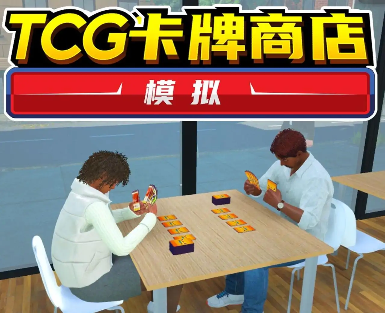 TCG卡牌商店模拟