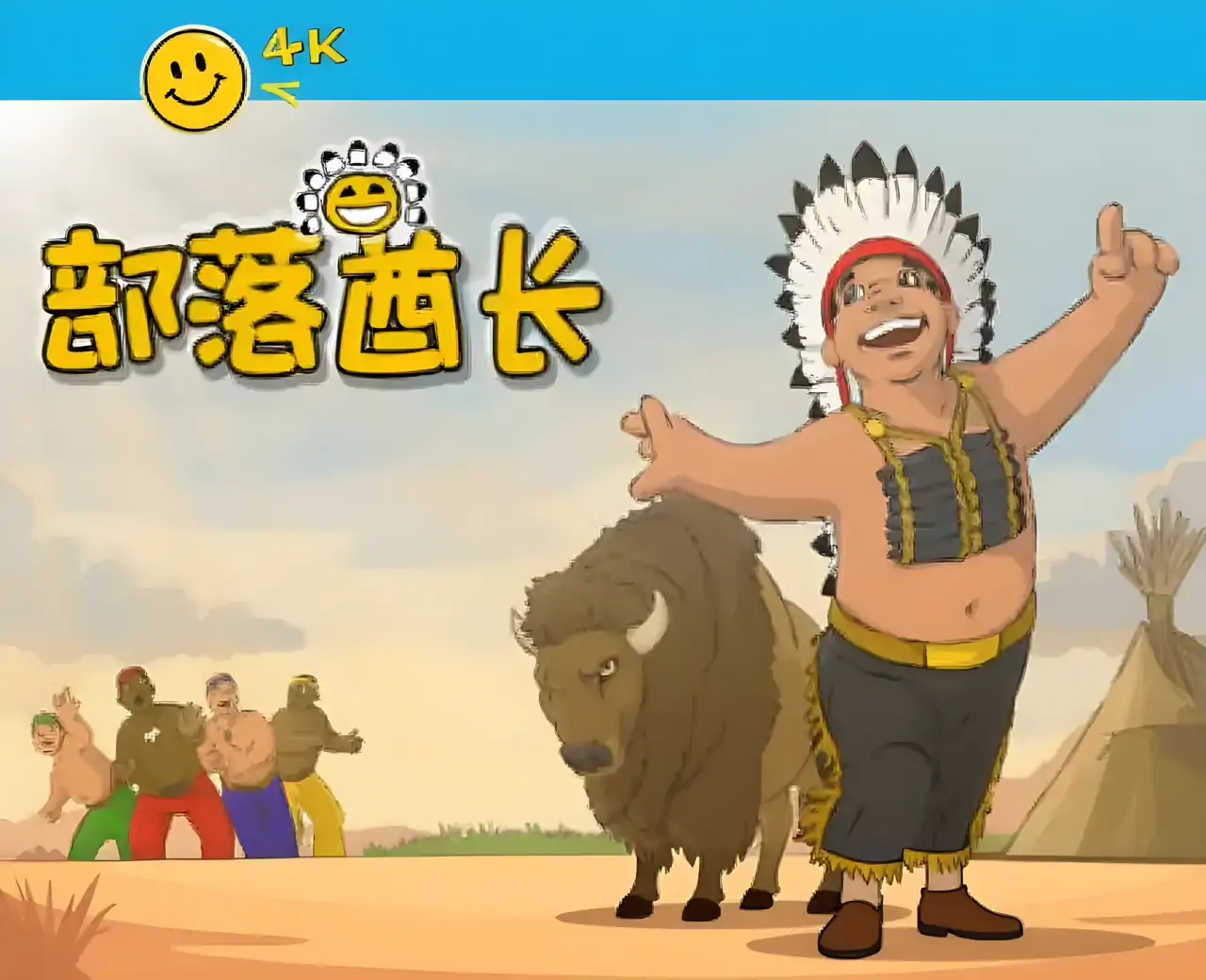 部落酋长汉化版