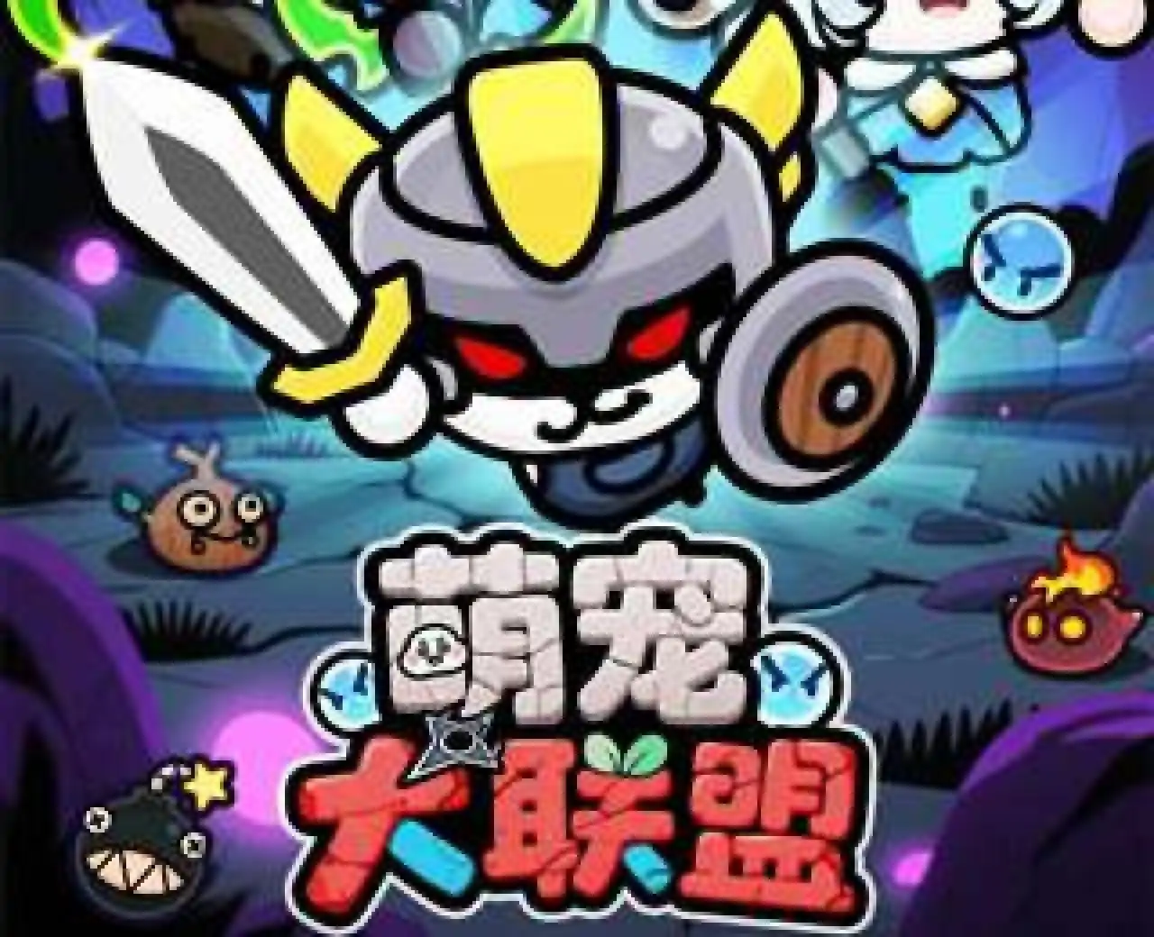 萌宠大联盟