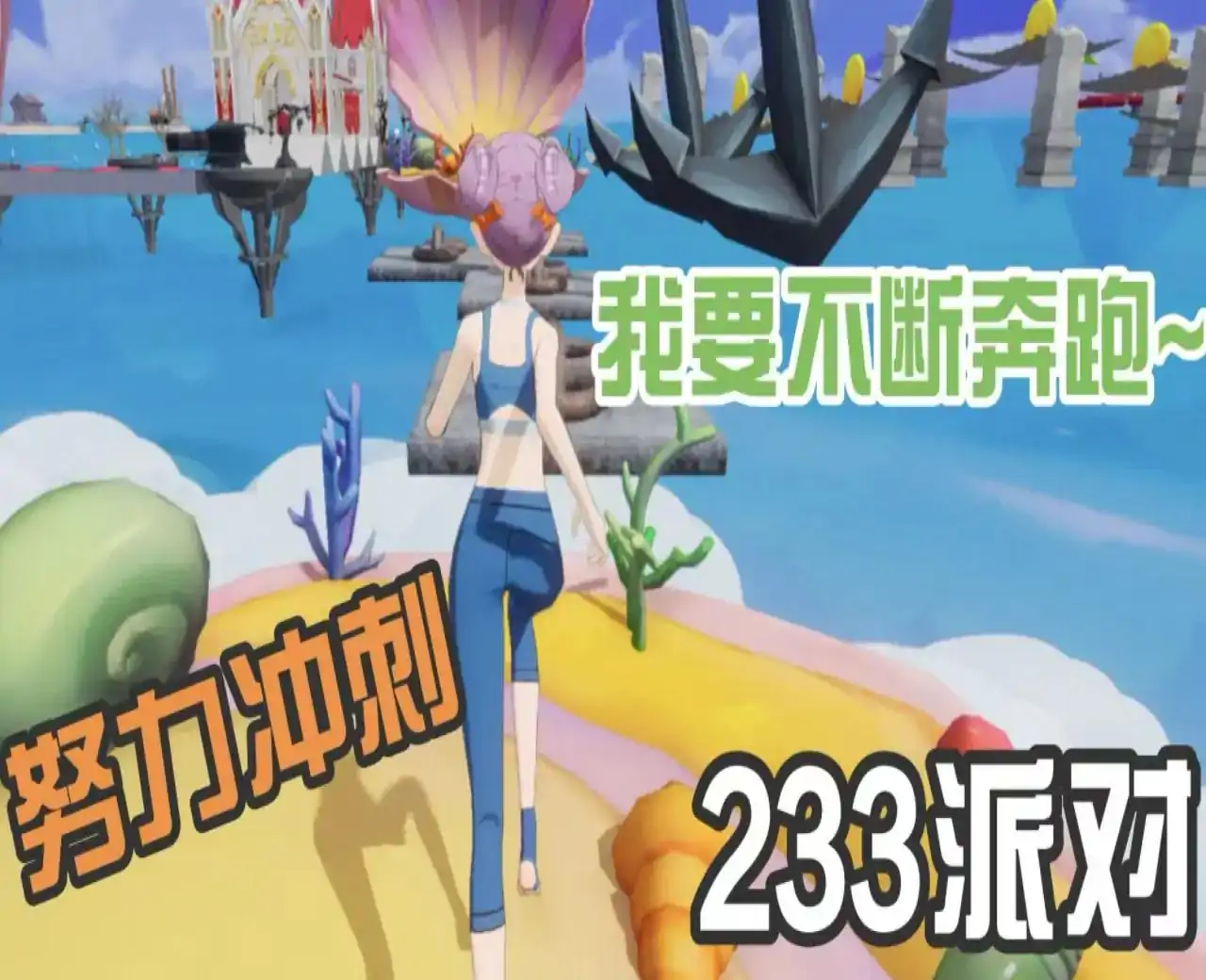 夏热金币跑酷-233乐园（超大地图与众多关卡！）