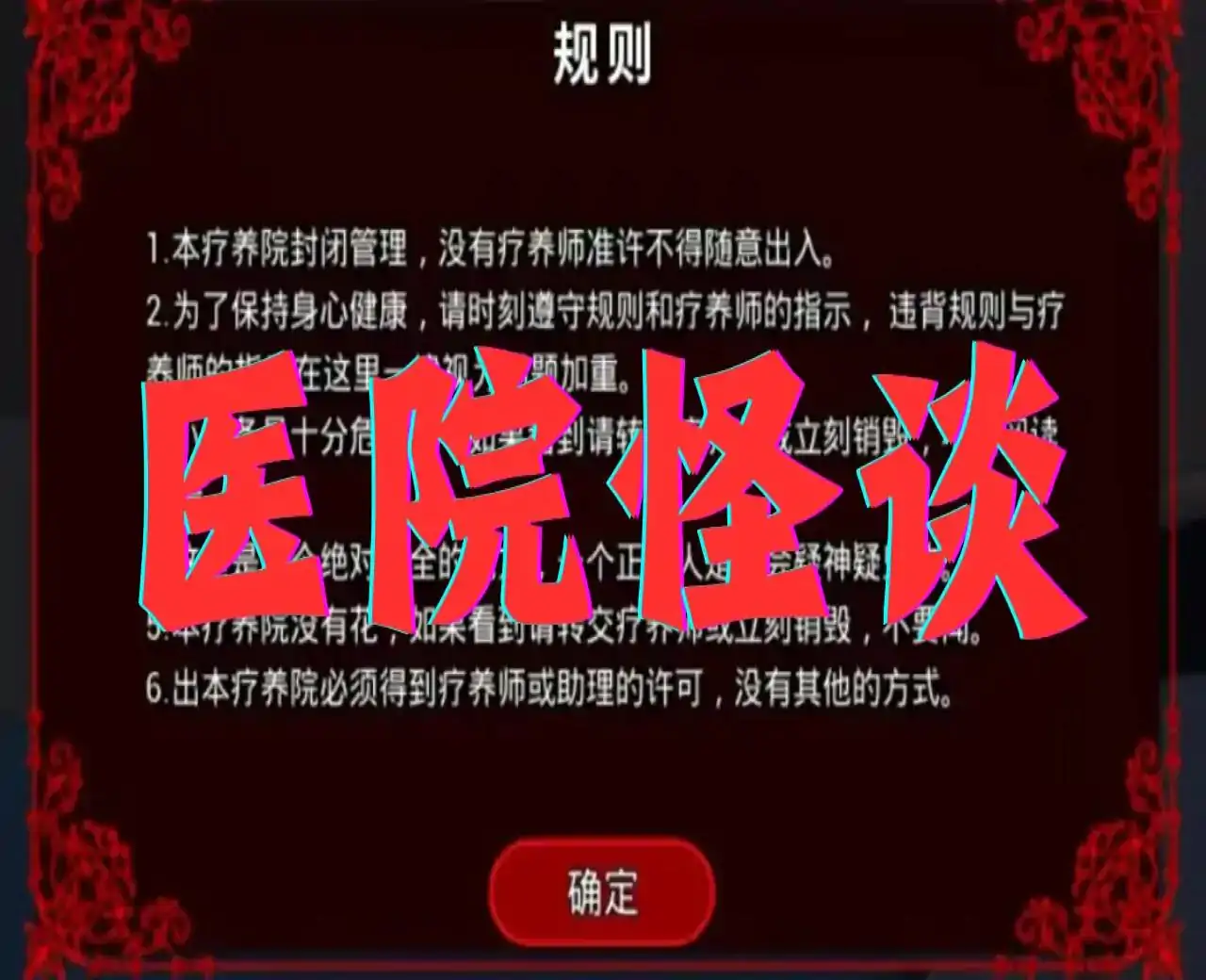 规则怪谈：44号疗养院