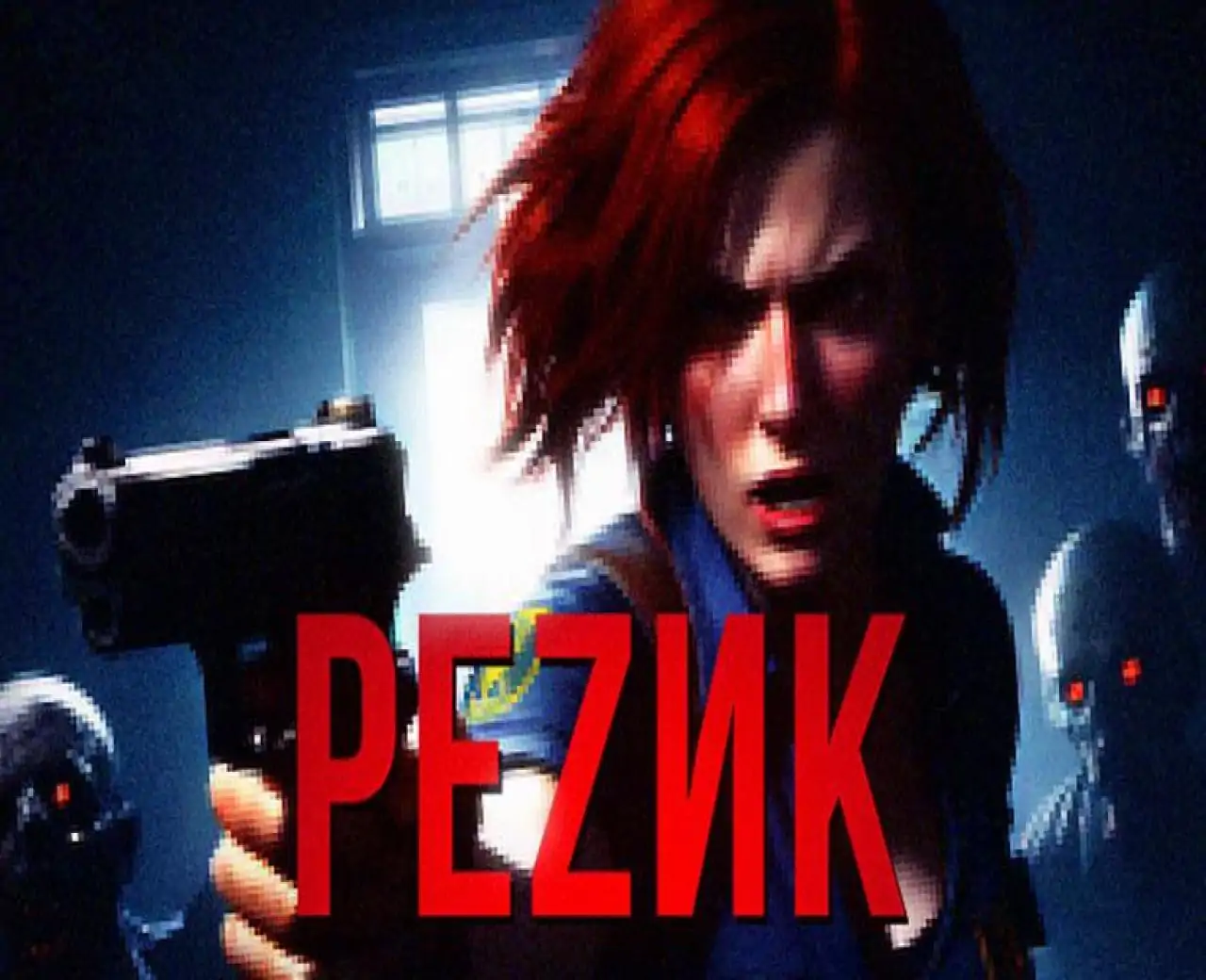 РЕZИК