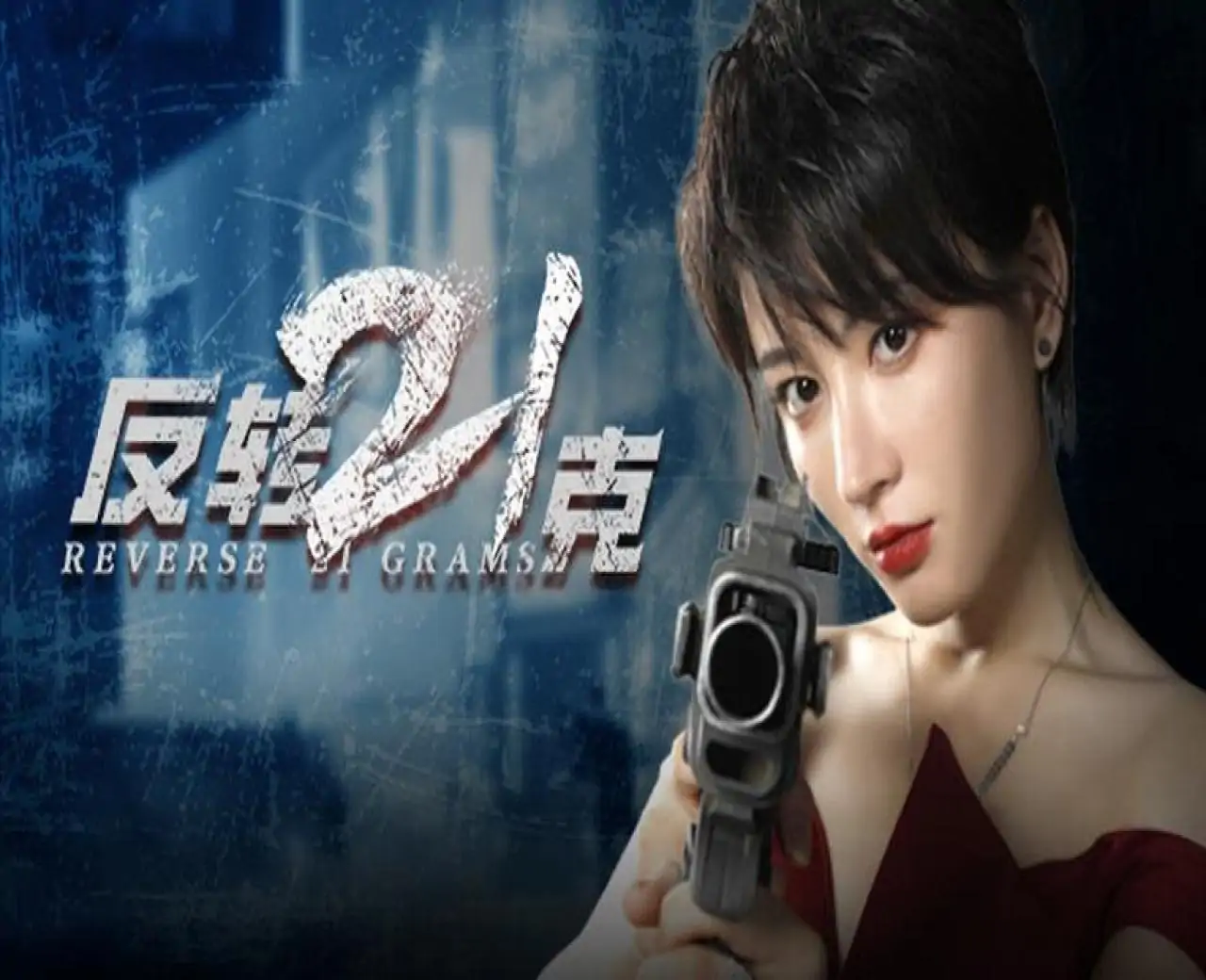 反转21克