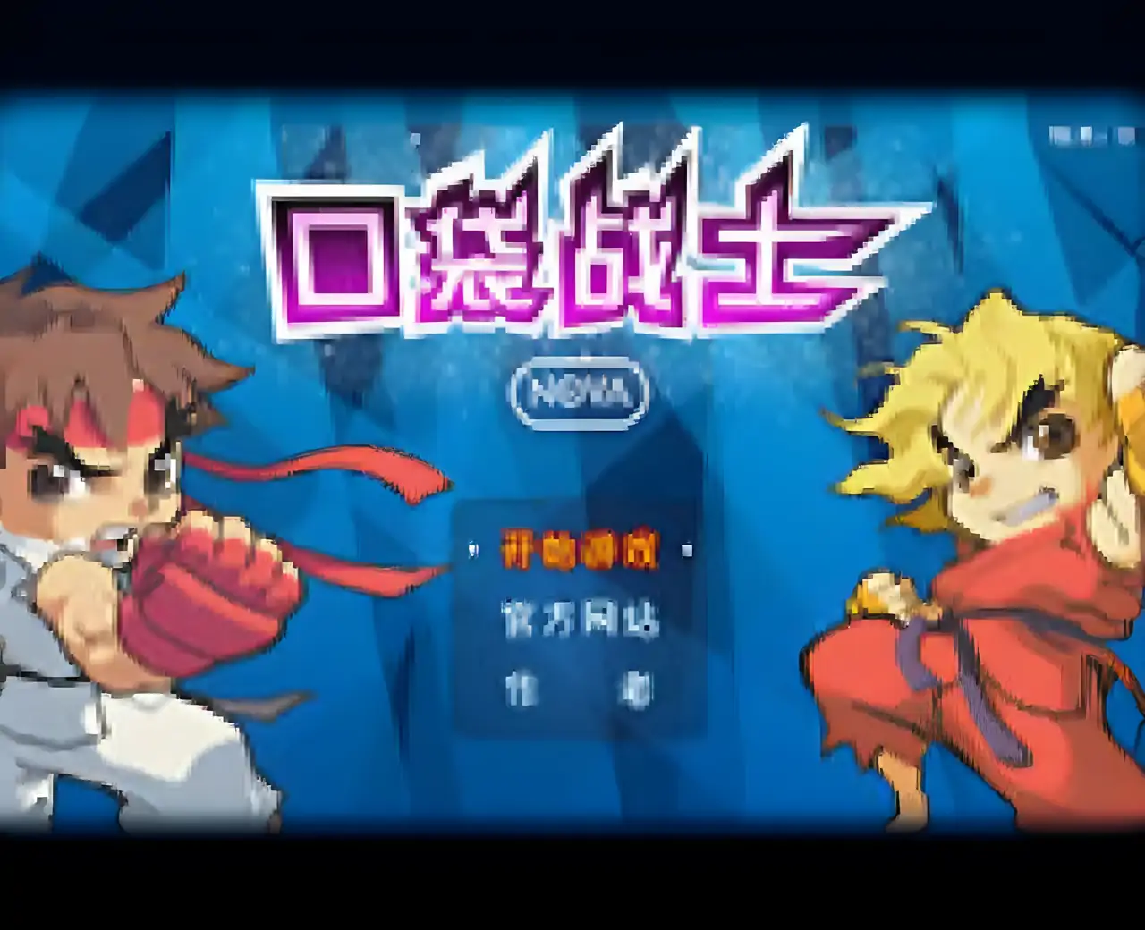 口袋街霸v0.7汉化版