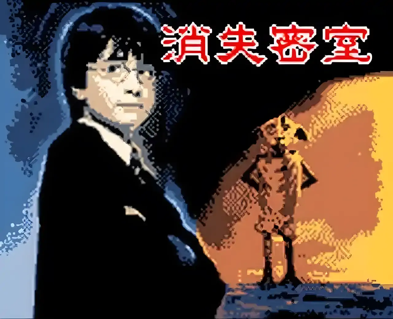 2003哈利波特2消失的密室（GBC游戏）