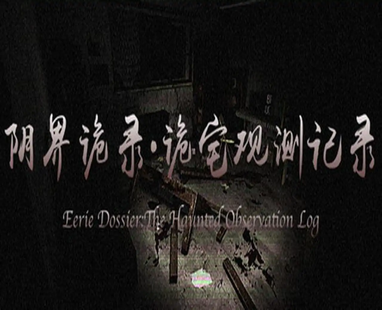阴界诡录·诡宅观测记录