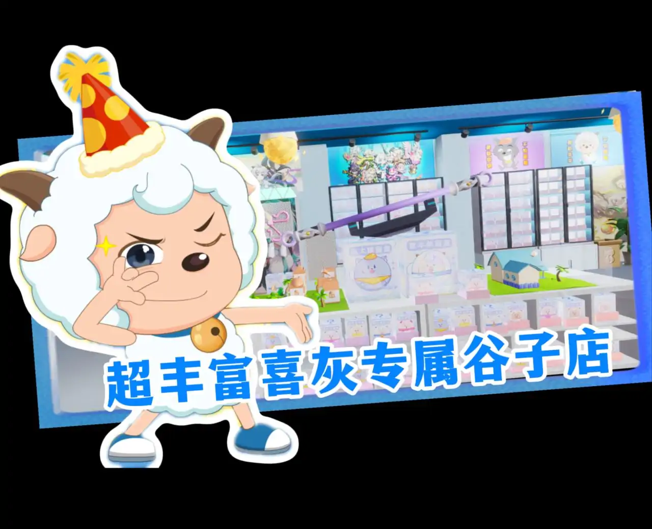 喜羊羊与灰太狼谷子店