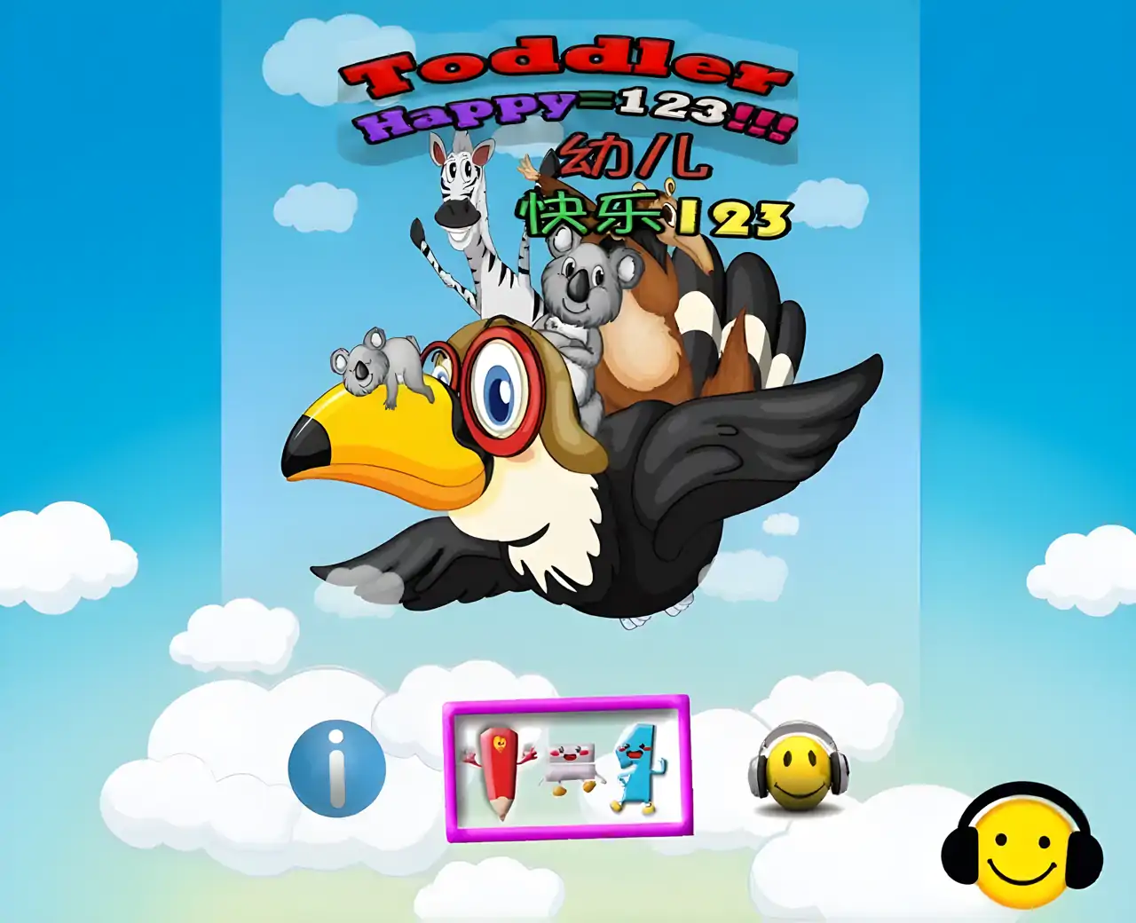 幼儿快乐数数123