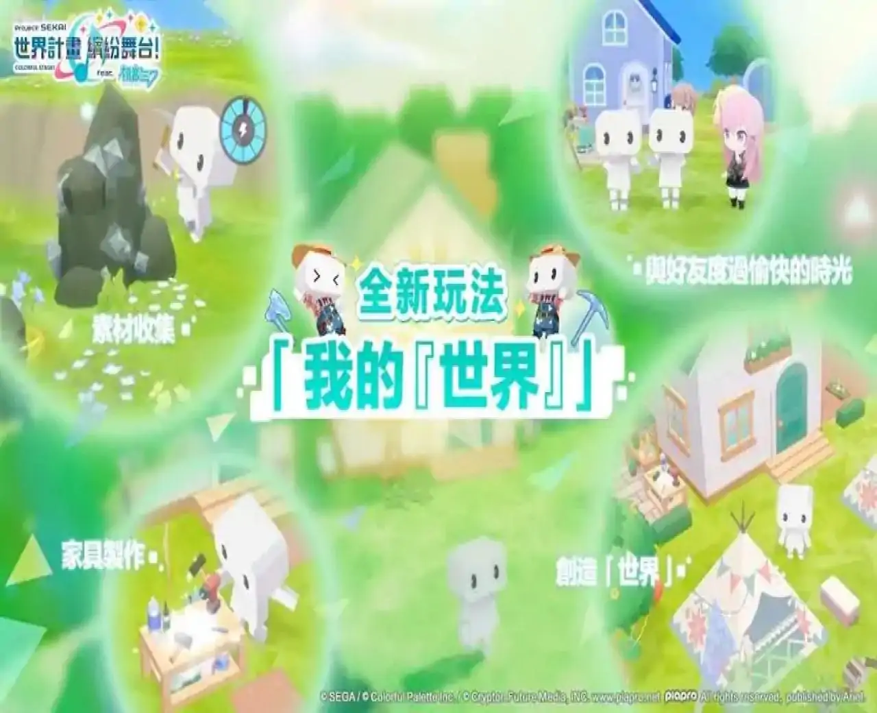 世界计画 缤纷舞台！feat. 初音未來（亚服）