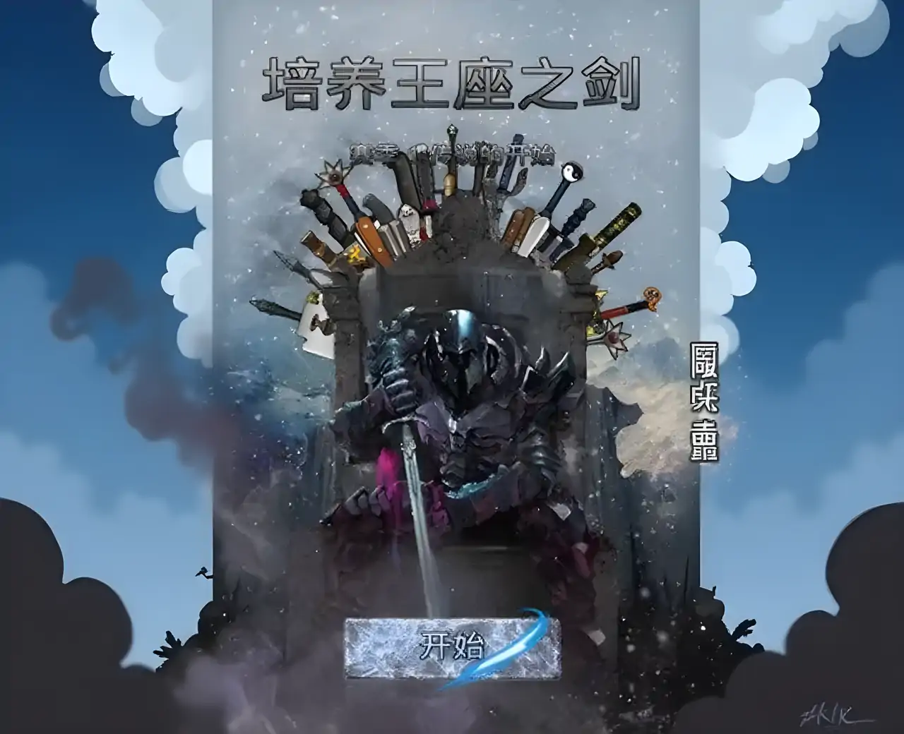 培养王座之剑修改版