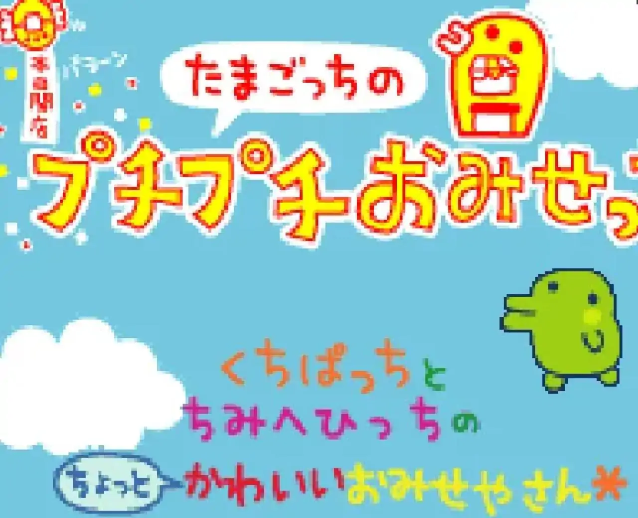 拓麻歌子Tamagotch no Puchi Puchi