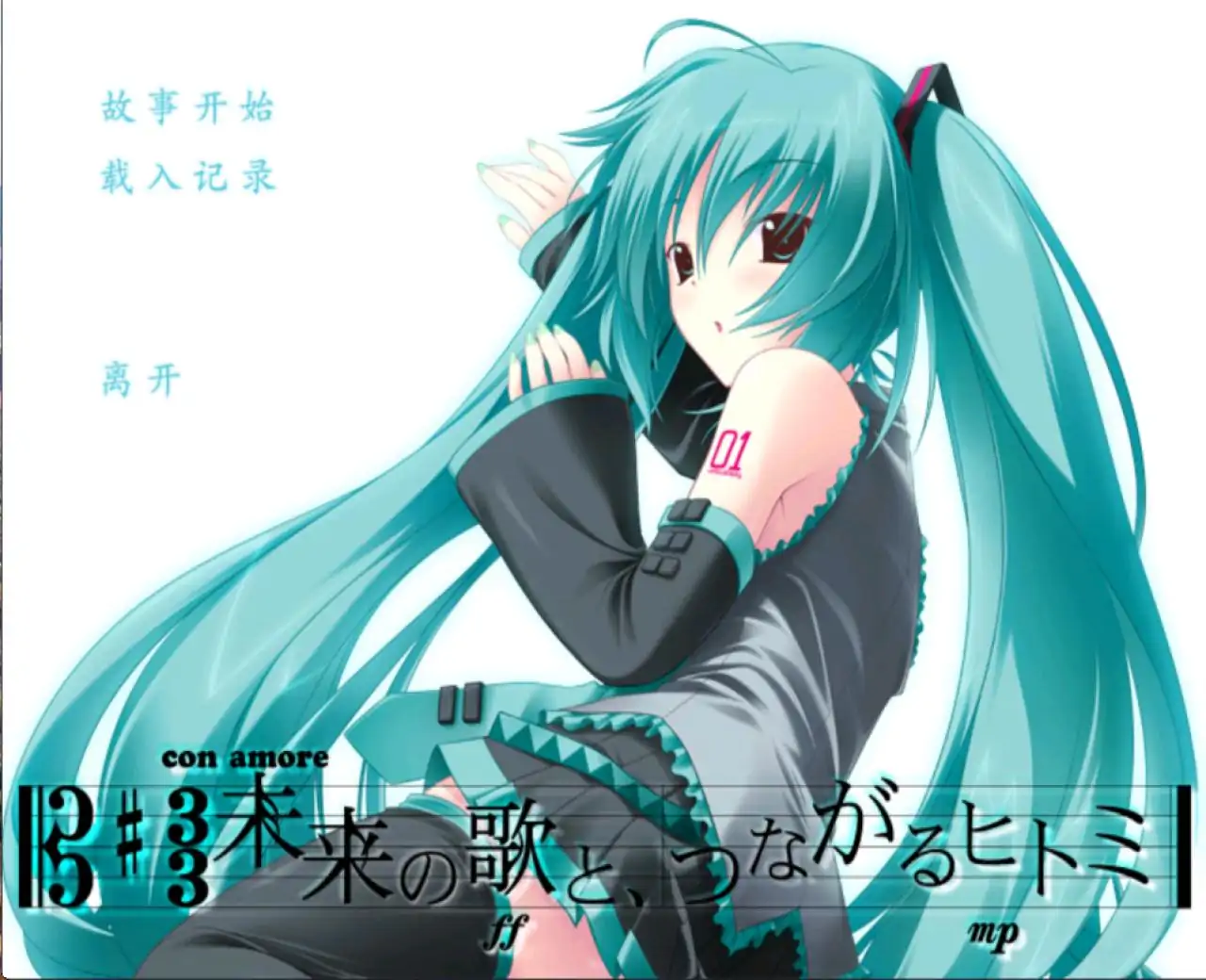 初音未来-注视着你瞳里未来的歌谣【自由工作室移植】