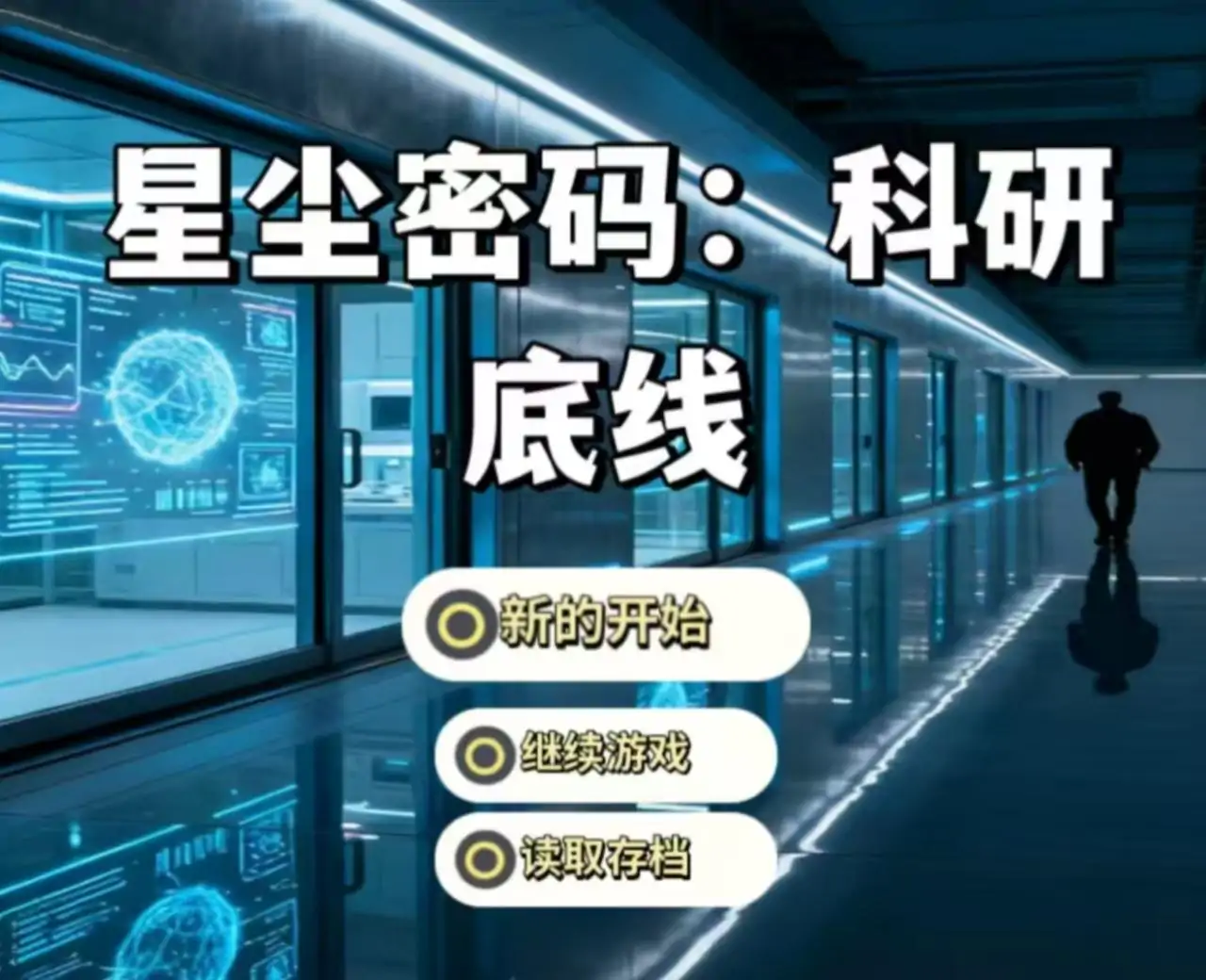 《星尘密码：科研底线》