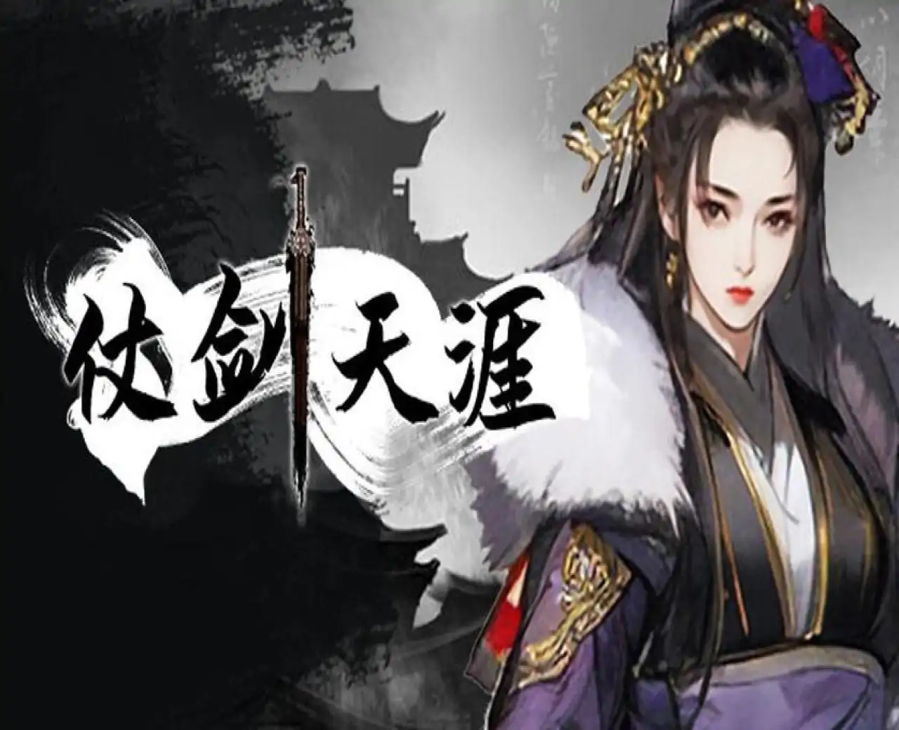 仗剑天涯