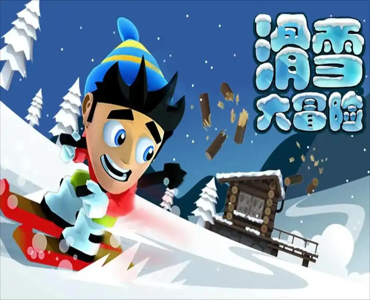 滑雪大冒险