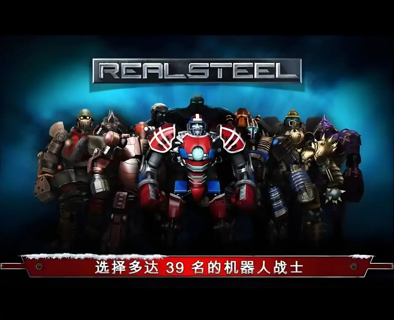 铁甲钢拳（破解版）