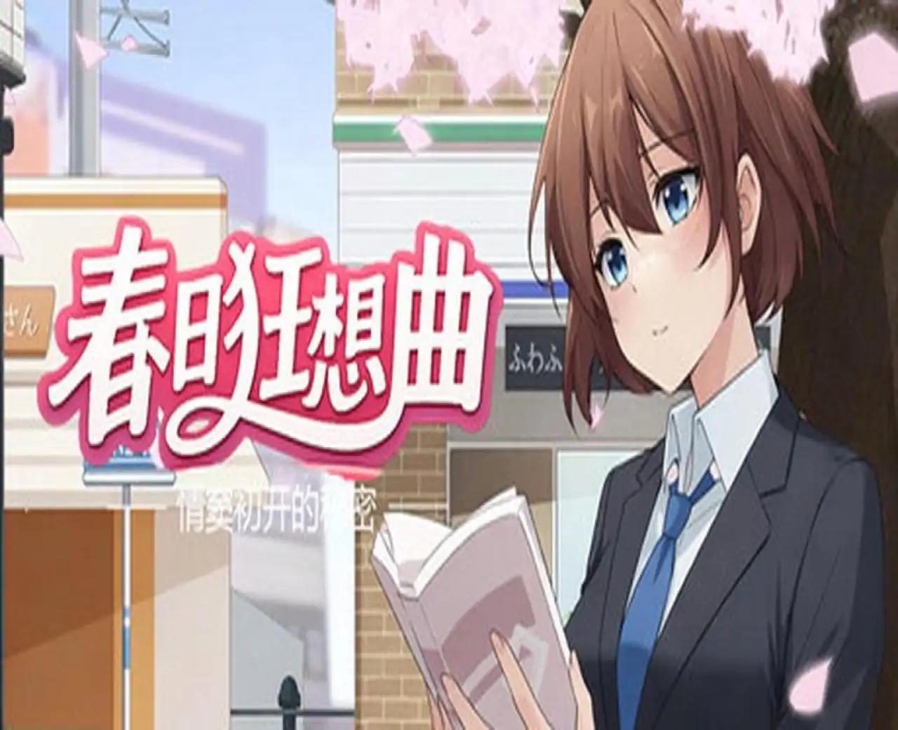春日狂想曲:情窦初开的秘密