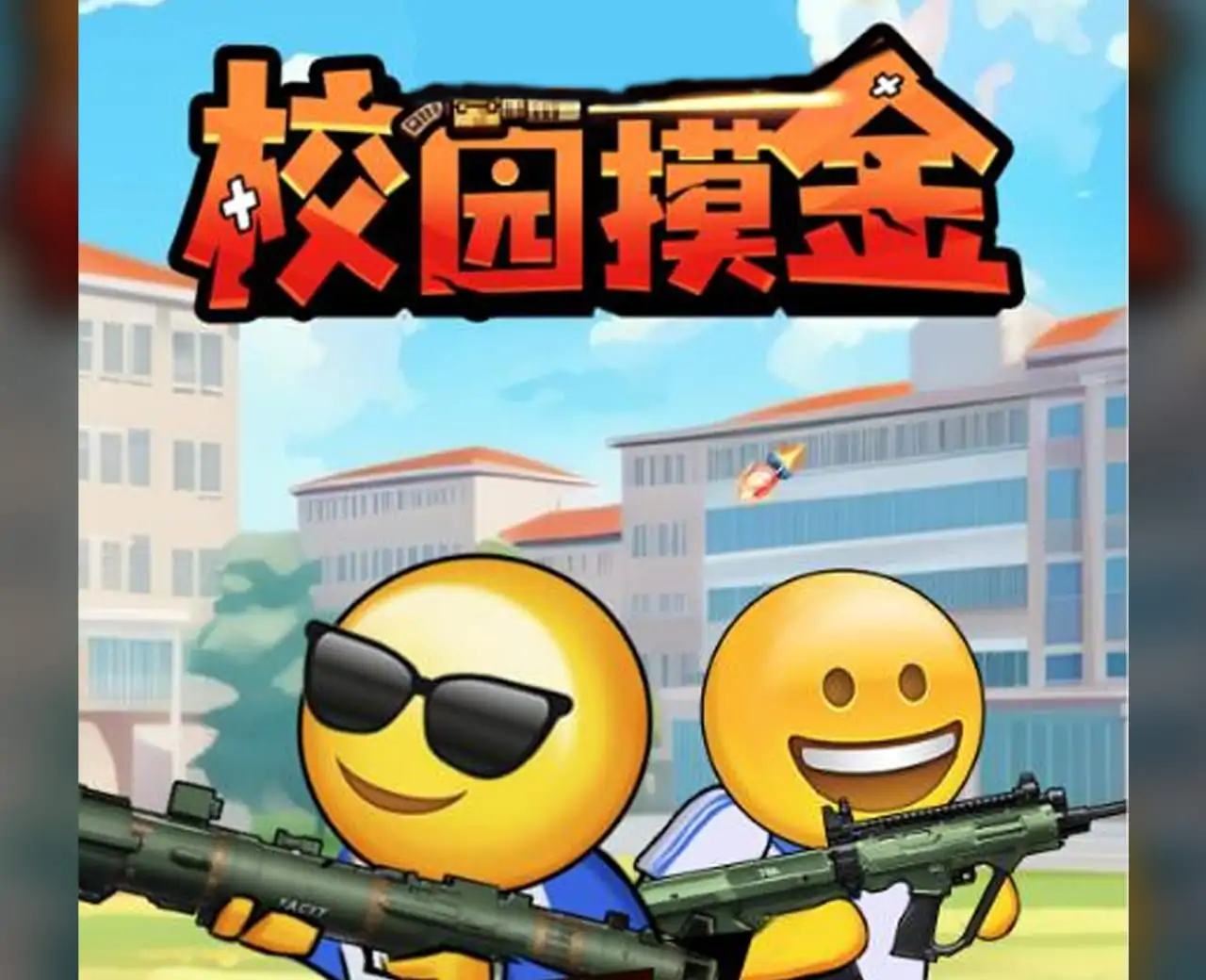 校园摸金