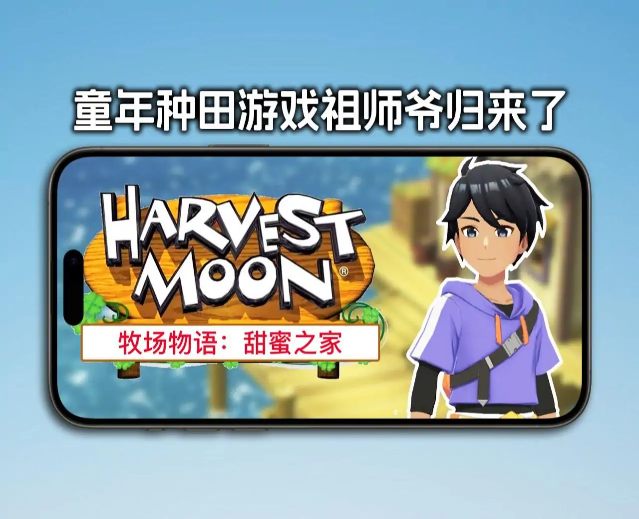 牧场物语:甜蜜之家