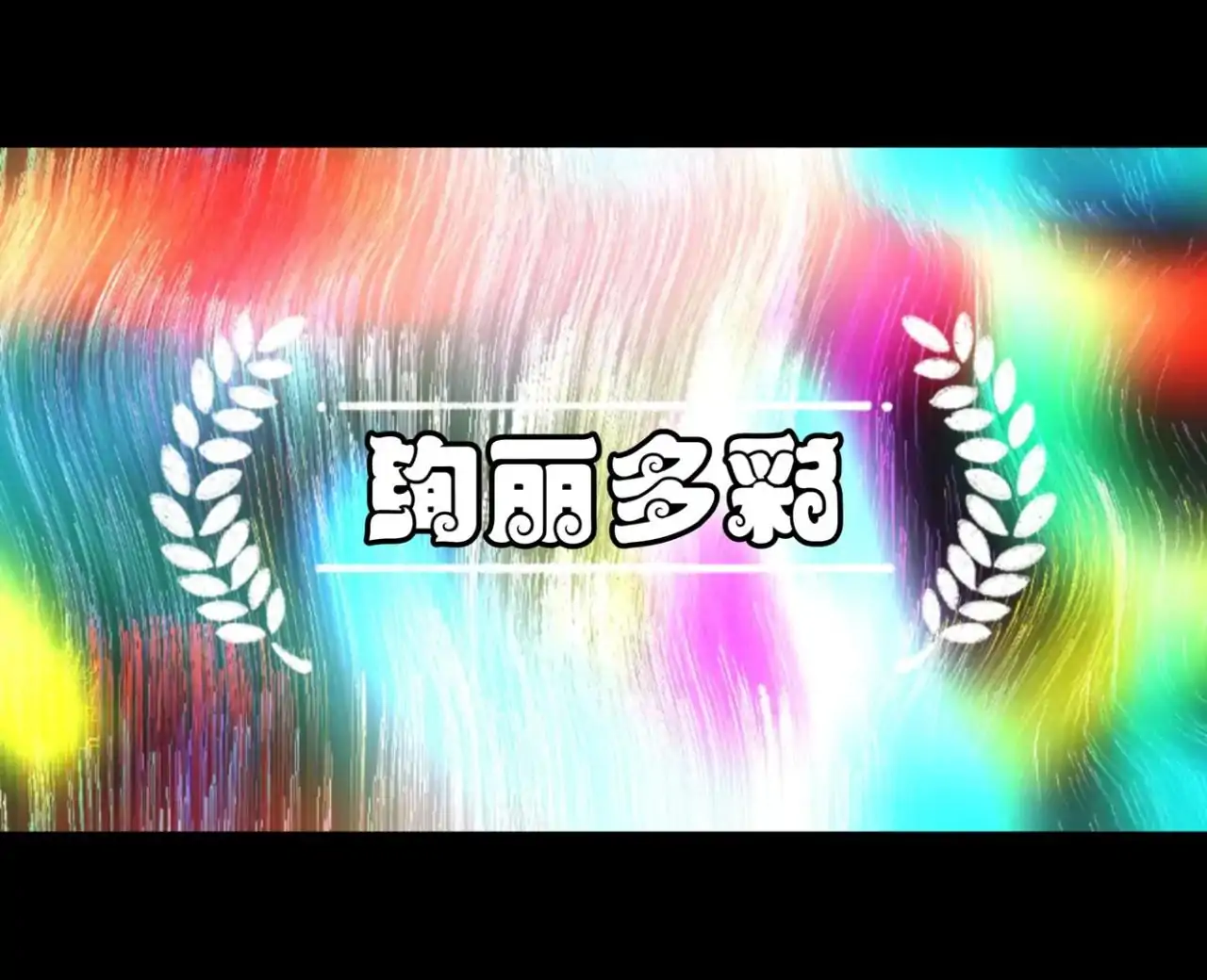 炫光魅影(Flasia)