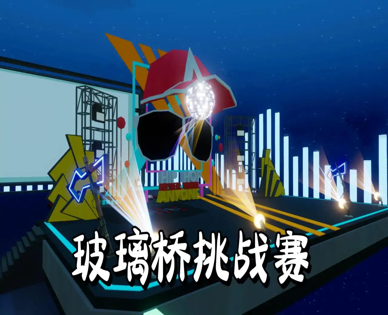 音乐玻璃桥挑战赛