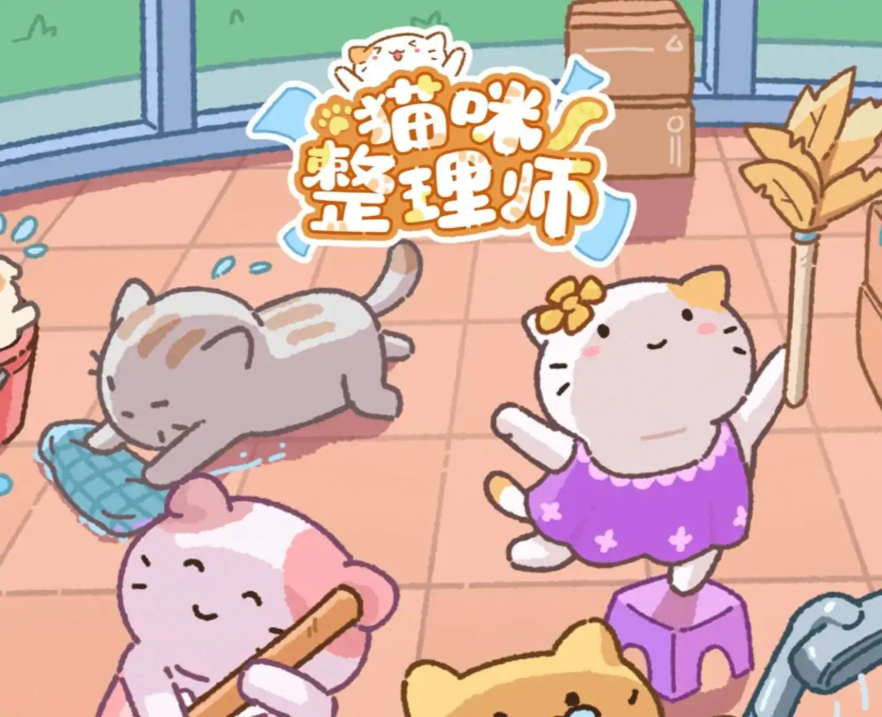 猫咪整理师