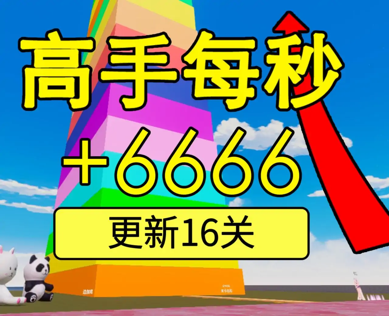 看谁跳得高（魔法翅膀）