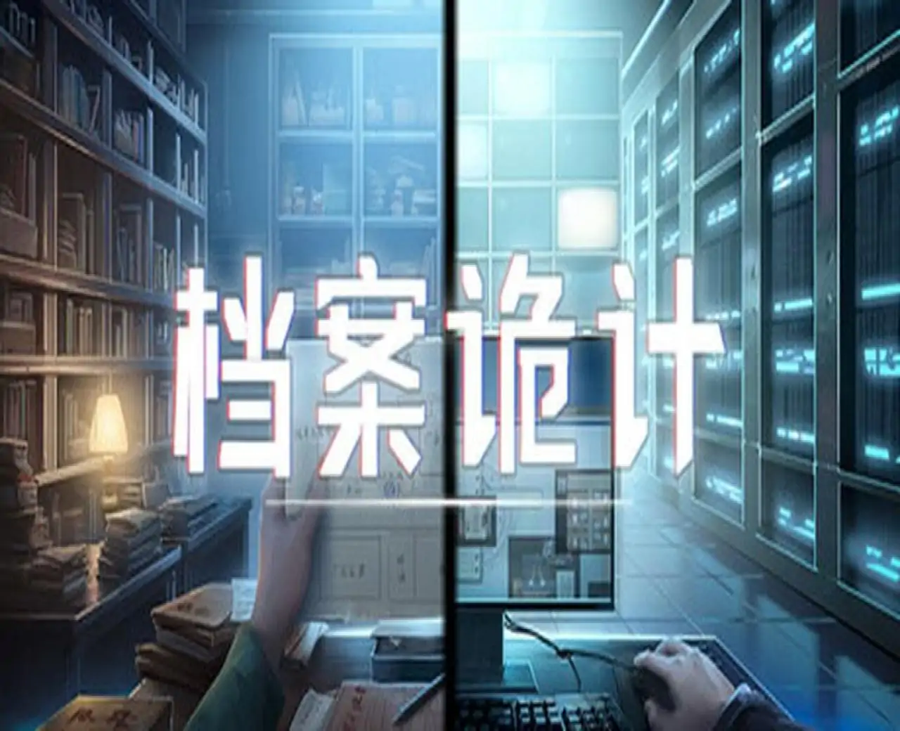 档案诡计