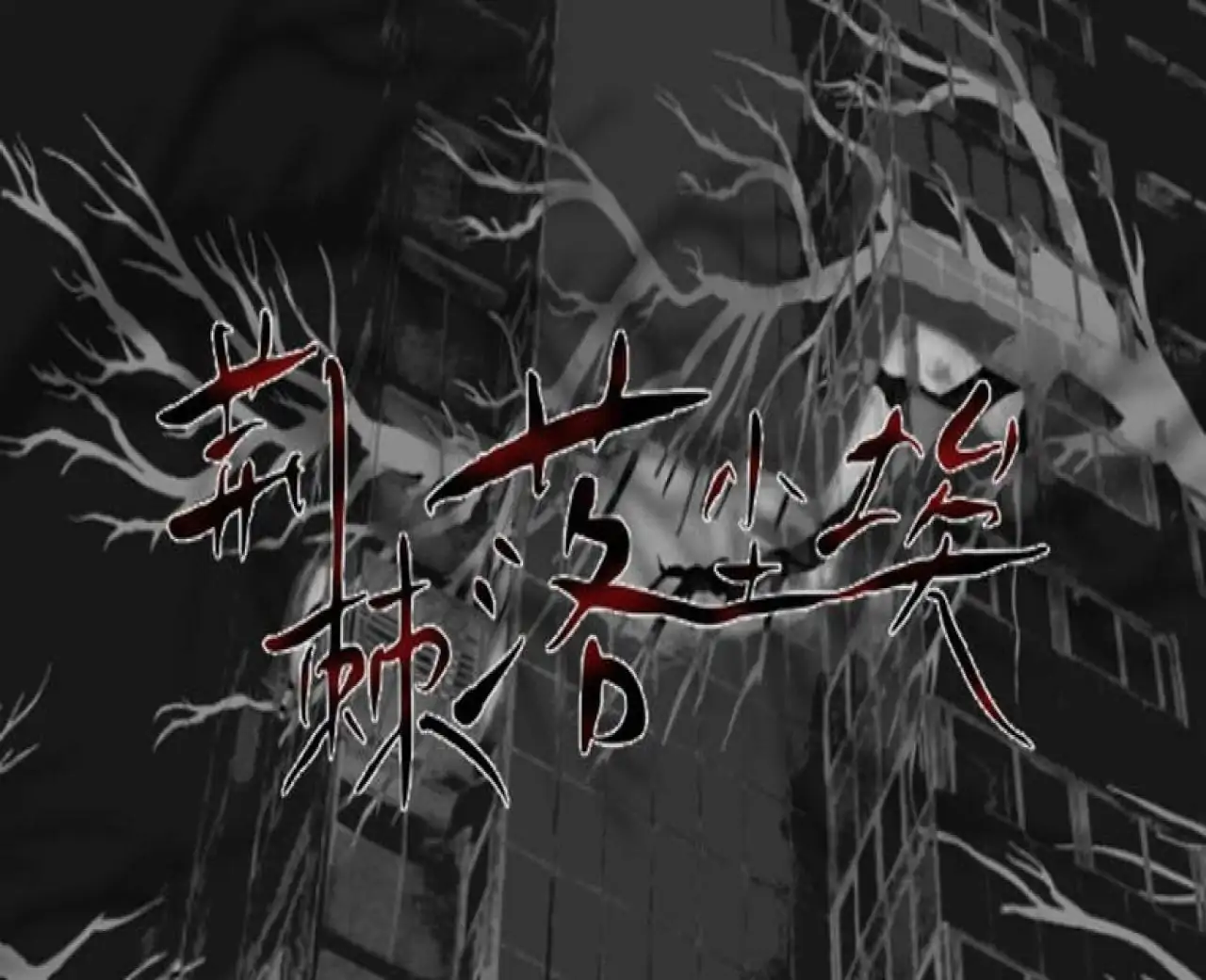 荆棘落尘埃 Dust On Thorn