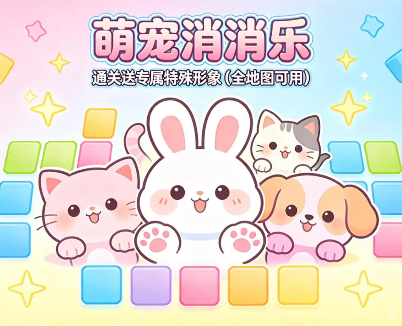 萌宠消消乐养成版