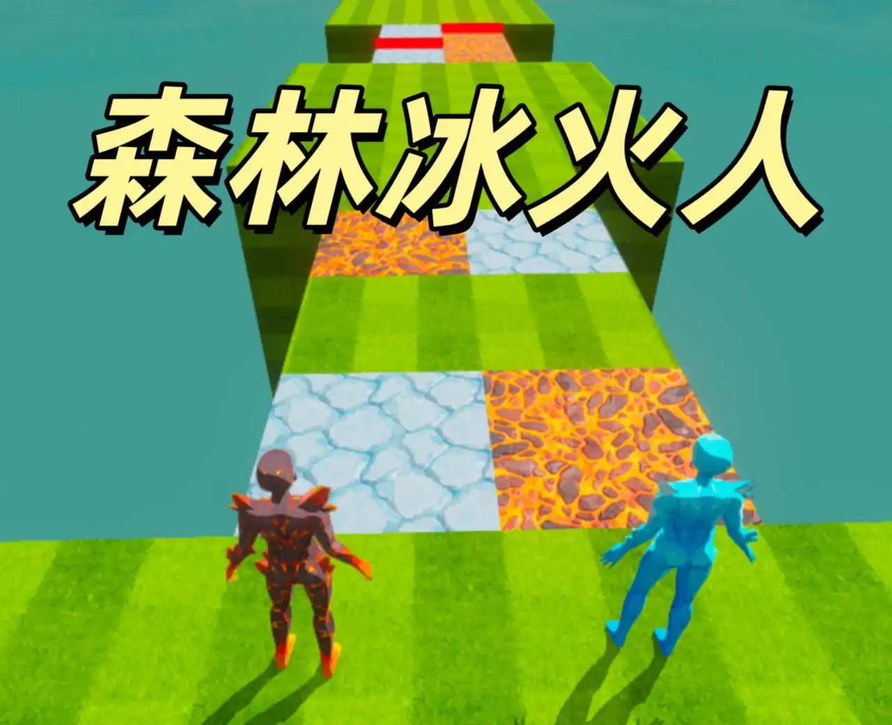 双人合作：3D森林冰火人