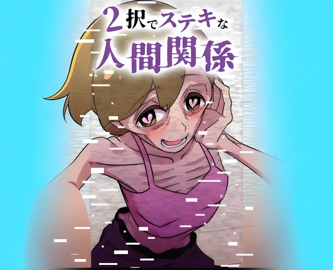 美好的人际关系有两种选择