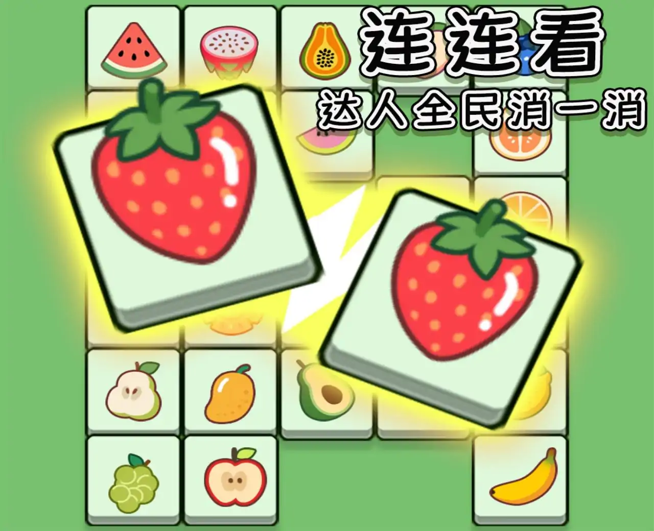 连连看达人全民消一消